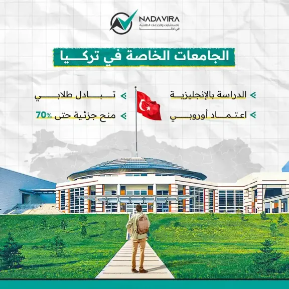 الدراسة في تركيا: شغف التعلم والفرص المستقبلية