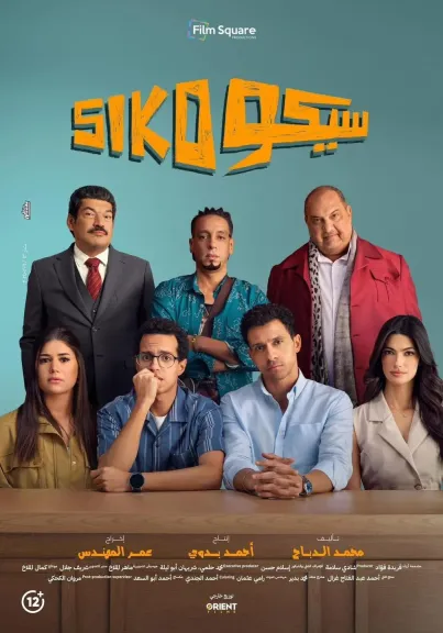 ”سيكو سيكو” يعيد الفيلم المصري لصالات السينما في المغرب