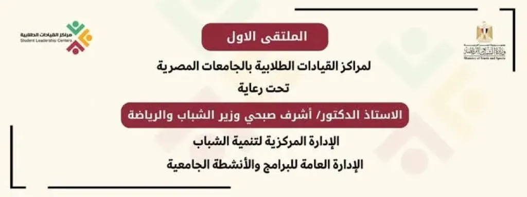 الشباب والرياضة: تستعد لإطلاق الملتقى الأول لمراكز القيادات الطلابية