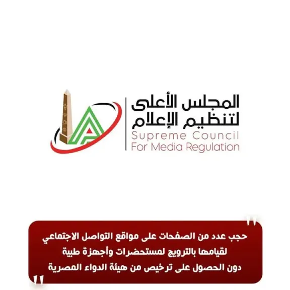 الأعلى للإعلام: حجب عدد من الصفحات على مواقع التواصل الاجتماعي لقيامها بالترويج لمستحضرات وأجهزة طبية دون ترخيص