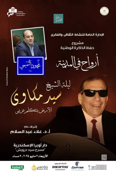 ليلة الشيخ سيد مكاوى.. الأرض بتتكلم عربى فى ”أرواح فى المدينة” بالإسكندرية