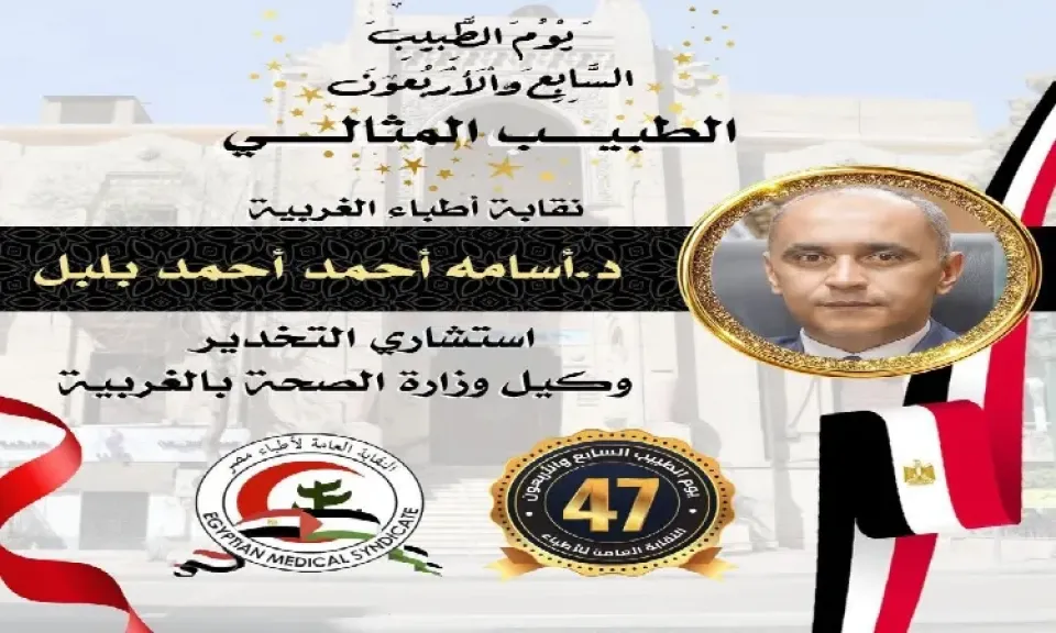 محافظ الغربية يهنئ الدكتور أسامة بلبل لفوزه بلقب “الطبيب المثالي” على مستوى الجمهورية