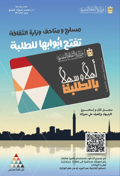 وزير الثقافة يعلن إطلاق مشروع “أهلاً وسهلاً بالطلبة” عبر بطاقة موحدة لإتاحة دخول المسارح والمتاحف بتخفيض 50% على التذاكر