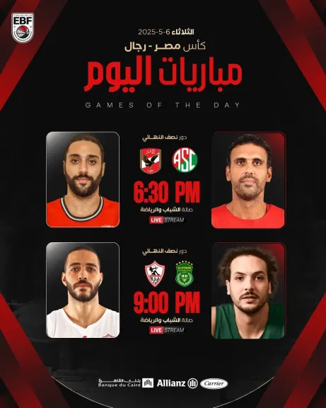 اليوم| انطلاق مواجهات نصف نهائي كأس مصر للسلة