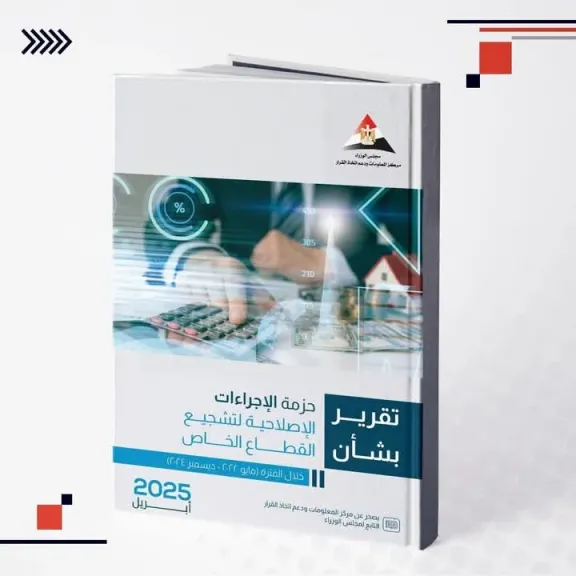 رئيس الوزراء يستعرض تقريرًا يوثق 500 إصلاح لتعزيز دور القطاع الخاص في مصر (2022–2024)