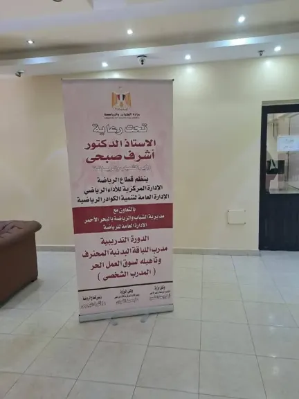 انطلاق فعاليات  دورة ”المدرب الشخصي” بمحافظة البحر الأحمر تحت رعاية وزير الشباب والرياضة