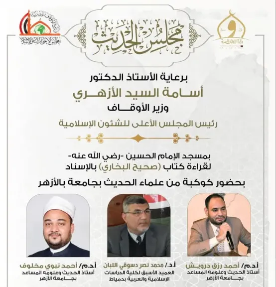 غداً الأربعاء.. انعقاد المجلس الثامن والأربعين لقراءة “صحيح البخاري” من مسجد الإمام الحسين