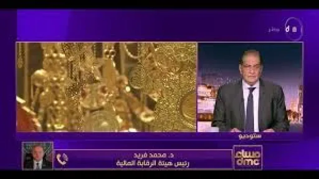 رئيس الرقابة المالية: 2.1 مليار جنيه استثمارات في صناديق الذهب.. والأغلبية من صغار السن
