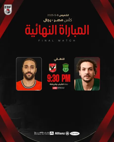 تعديل موعد مباراة الأهلى والاتحاد في نهائى كأس مصر لكرة السلة