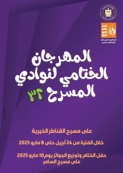 غدًا على مسرح السامر.. حفل ختام وتوزيع جوائز مهرجان نوادي المسرح في دورته 32