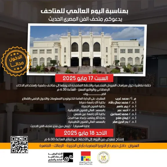 وزير الثقافة يُعلن فتح المتاحف مجانًا للجمهور احتفاءً باليوم العالمي لها