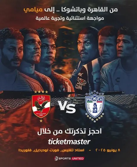 لأول مرة شركة وطنية تنظم مباراة فى أمريكا.. المتحدة للرياضة تذيع مباراة الأهلي وباتشوكا حصريًا عبر أون سبورت