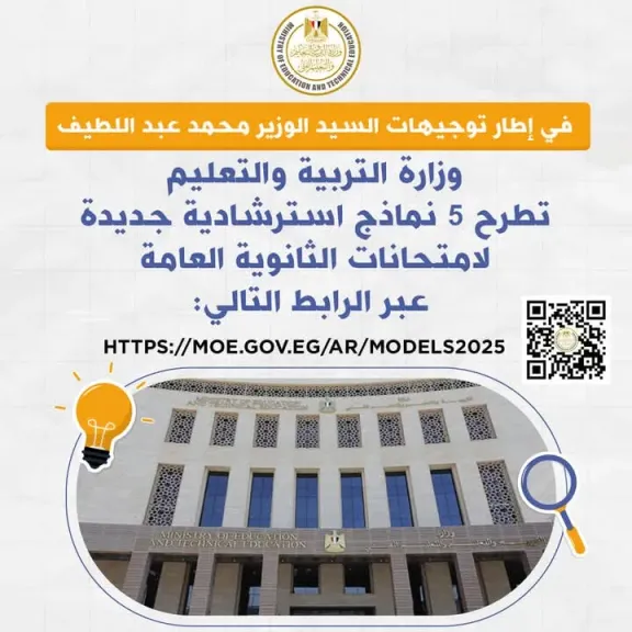 وزارة التربية والتعليم تطرح اليوم 5 نماذج استرشادية جديدة لامتحانات الثانوية العامة