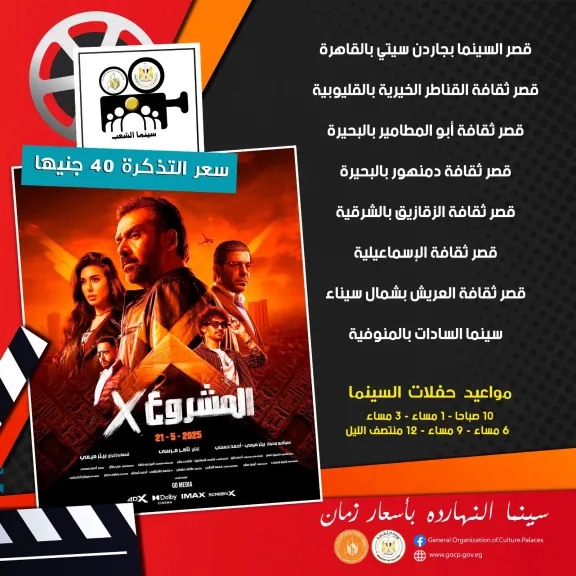 بداية من الأربعاء.. قصور الثقافة تعرض فيلم ”المشروع X” في 7 محافظات بسينما الشعب