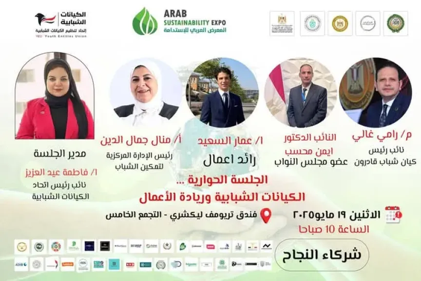 وزارة الشباب والرياضة تشارك في جلسة حوارية ضمن فعاليات المعرض العربي للاستدامة حول ”الكيانات الشبابية وريادة الأعمال”