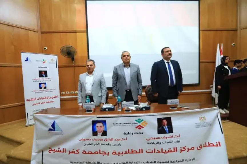 رئيس جامعة كفر الشيخ يعلن افتتاح مركز القيادات الطلابية بالجامعة