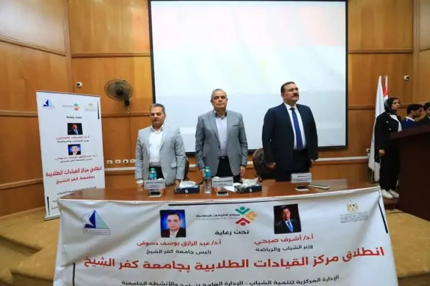 الشباب والرياضة: انطلاق مركز القيادات الطلابية بجامعة كفر الشيخ