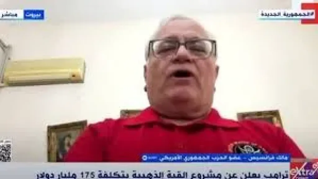 شاهد| عضو الحزب الجمهوري الأمريكي: القبة الذهبية مشروع دفاعي وليس هجوميًا كما تدّعي الصين