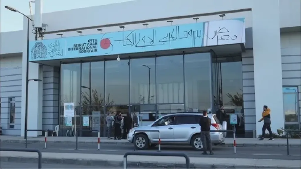 معرض بيروت الدولي للكتاب