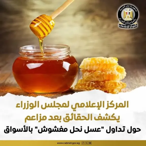 المركز الإعلامي لمجلس الوزراء يكشف الحقائق بعد مزاعم حول تداول ”عسل نحل مغشوش” بالأسواق