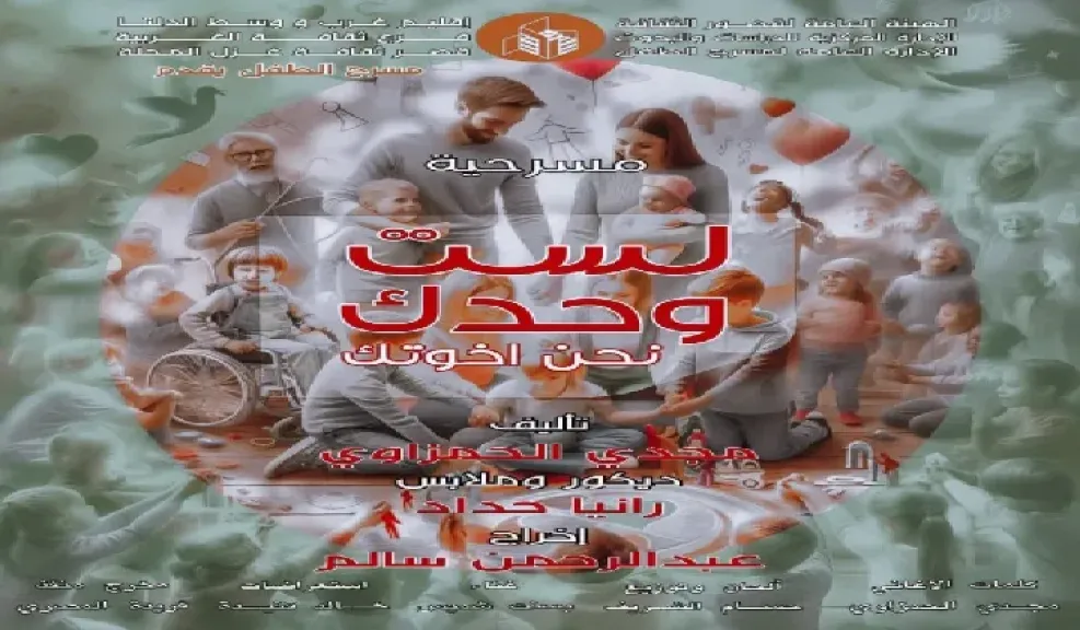 ”لست وحدك.. نحن أخوتك” ضمن عروض مسرح الطفل بالمحلة.. الأربعاء القادم