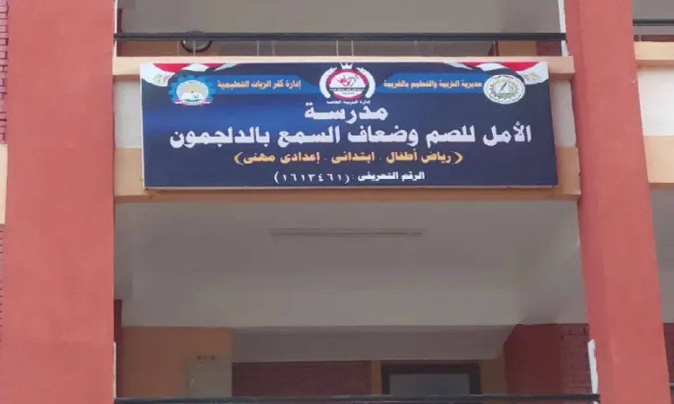 مدرسة الأمل للصم وضعاف السمع بالدلجمون تبدأ استقبال طلبات القبول الأحد