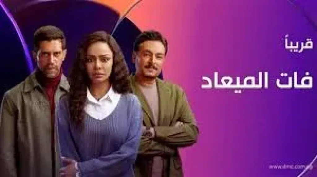تفاصيل مسلسل ”فات الميعاد” قبل عرضه على dmc
