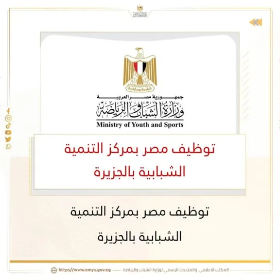 غداً.. وزارة الشباب والرياضة تطلق ملتقى” توظيف مصر ” بمركز التنمية الشبابية بالجزيرة