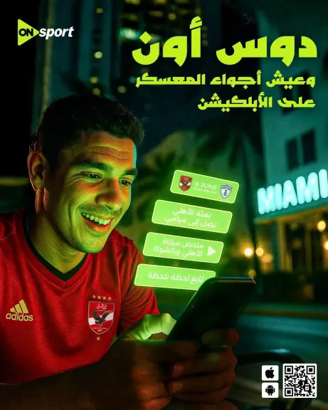 المتحدة للرياضة تنقل كواليس ولقاءات حصرية من كأس العالم للأندية لجماهير الأهلي على أبليكشن on sports mobile app