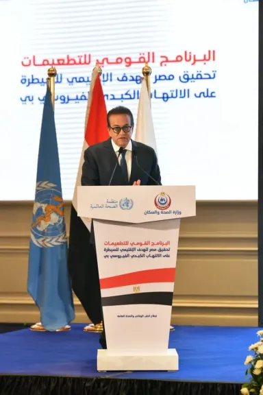 وزير الصحة يشهد احتفال إعلان مصر أول دولة في إقليم شرق المتوسط تحقق هدف السيطرة على التهاب الكبد B