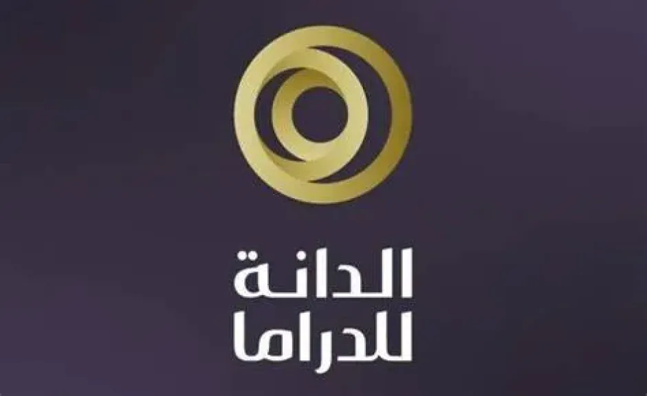 اللجنة المنظمة لـ ”جائزة الدانة للدراما 2025”: مشاركة مجموعة MBC كراعٍ إعلامي رسمي تمنح الجائزة زخمًا إعلاميًا
