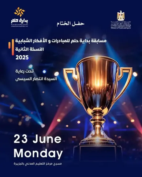 وزارة الشباب والرياضة تعلن حفل توزيع جوائز  المبادرات والأفكار الفائزة بالنسخة الثانية من مسابقة بداية حلم 2025