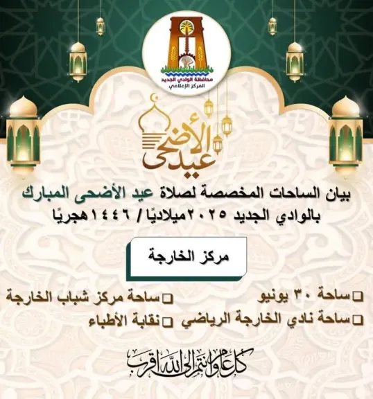 محافظ الوادي الجديد : تخصيص ١٧ ساحة و٦٠٦ مسجد لأداء صلاة عيد الأضحى المبارك