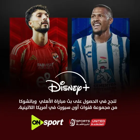 لأول مرة.. المتحدة للرياضة تتعاقد مع قنوات ESPN  وقناة ديزني بلس لإذاعة مباراة الأهلي وباتشوكا