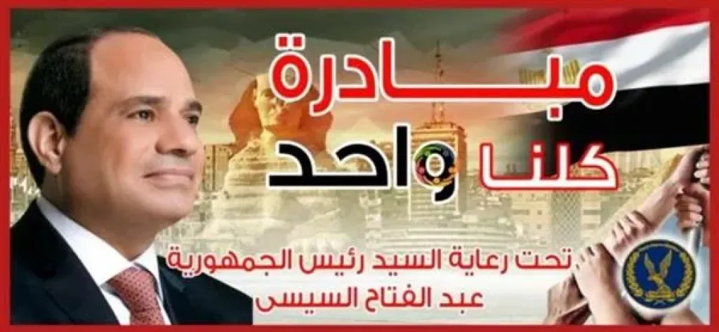الداخلية تواصل فعاليات المرحلة الـ27 من مبادرة ”كلنا واحد” لتوفير السلع بأسعار مخفضة