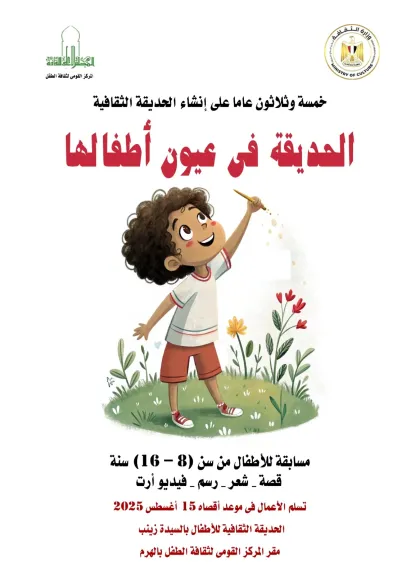 القومي لثقافة الطفل يعلن عن مسابقة ”الحديقة الثقافية في عيون أطفالها”.. أعرف التفاصيل