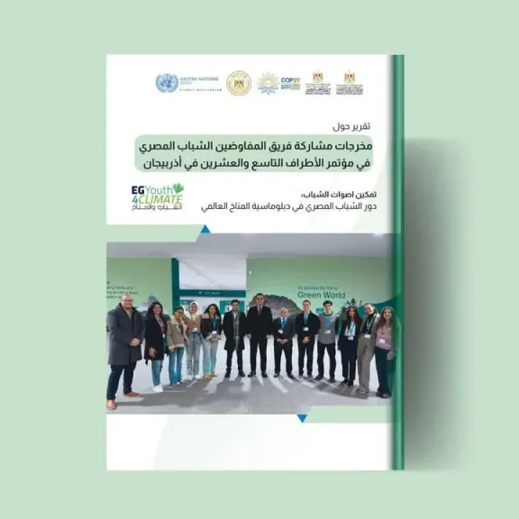 وزارة الشباب والرياضة تطلق تقريرًا حول مخرجات مشاركة فريق المفاوضين الشباب المصري في مؤتمر الأطراف التاسع والعشرين (COP29)
