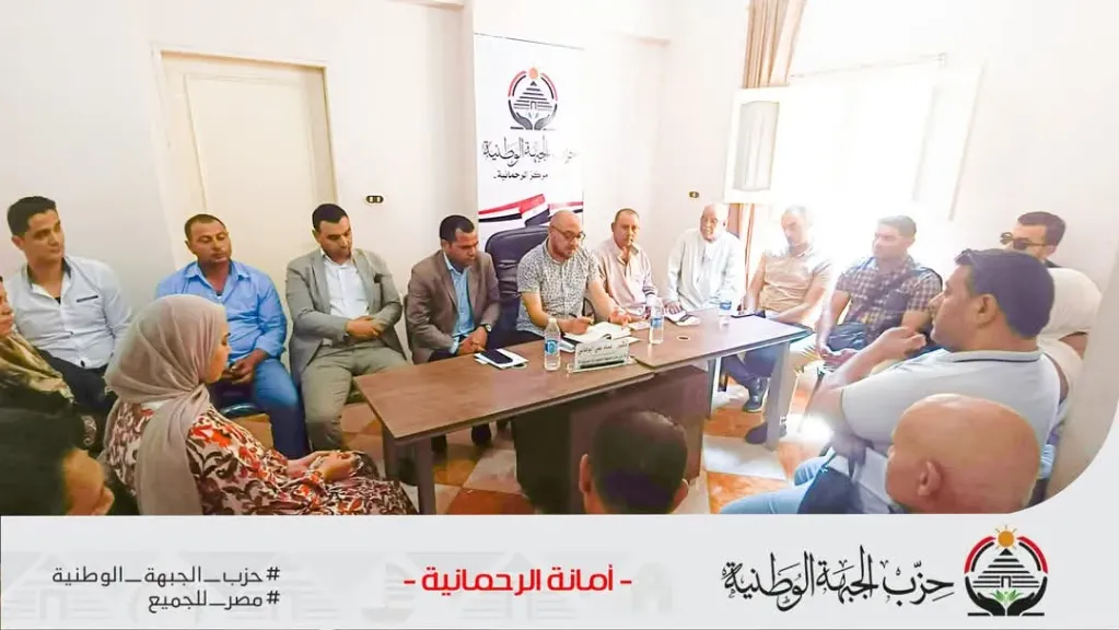 الجبهة الوطنية بالرحمانية يعقد اجتماع تنظيمى لمناقشة خطة عمل الحزب خلال المرحلة المقبلة
