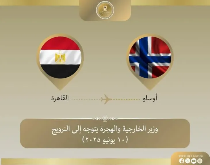 وزير الخارجية والهجرة يتوجه إلى النرويج للمشاركة في منتدى أوسلو