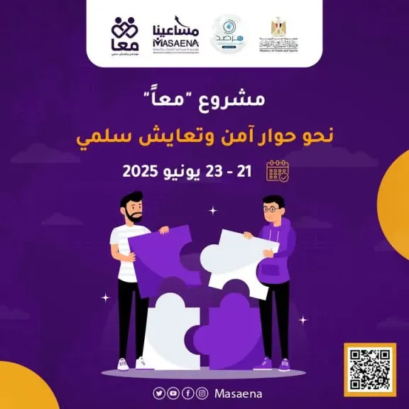 الشباب والرياضة تعلن عن مشروع ”معاً” تحت شعار (حوار آمن وتعايش سلمي) لطلاب جامعات الصعيد