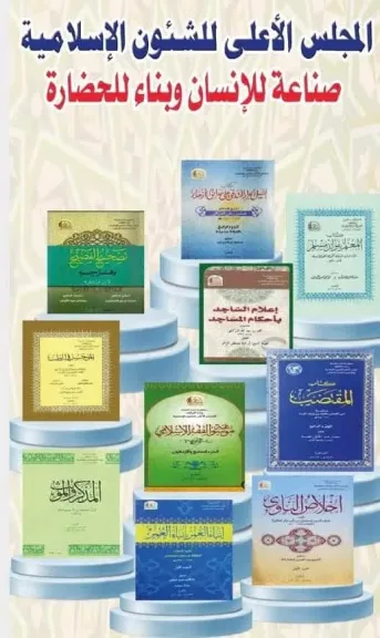 المجلس الأعلى للشؤون الإسلامية ينظم معرضًا بمسجد الحصري ويقدم خصومات مميزة