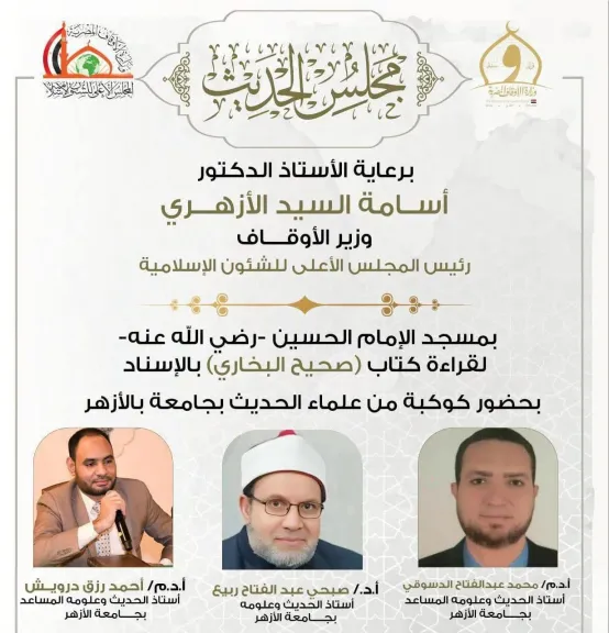 اليوم الأحد.. انعقاد المجلس السابع والخمسين لقراءة “صحيح البخاري” من مسجد الإمام الحسين رضي الله عنه