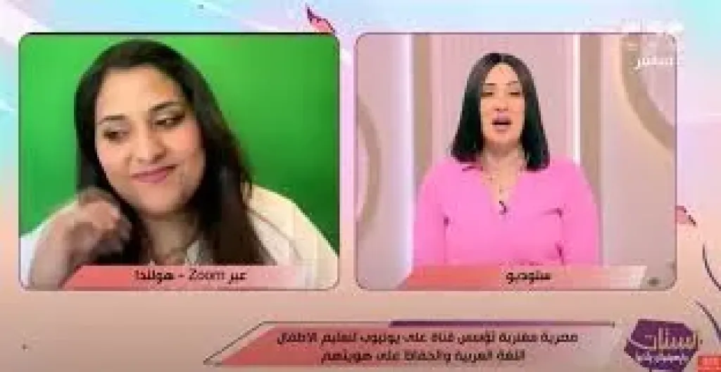 شاهد| مصرية تطلق قناة لتعليم اللغة العربية للأطفال من قلب هولندا: هدفها الحفاظ على الهوية واللغة