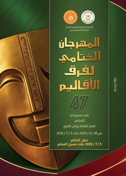 غدًا.. انطلاق المهرجان الختامي لفرق الأقاليم المسرحية في دورته 47 بالسامر