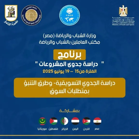 وزارة الشباب : تواصل فعاليات البرنامج التدريبي ”دراسة جدوى المشروعات” ٠٠ بالتعاون مع كلية الدراسات العليا للبحوث الإحصائية بجامعة القاهرة
