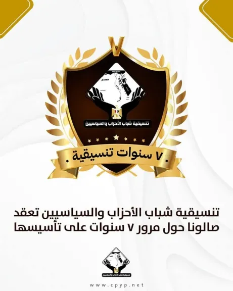 تنسيقية شباب الأحزاب والسياسيين تعقد صالونا حول مرور 7 سنوات على تأسيسها