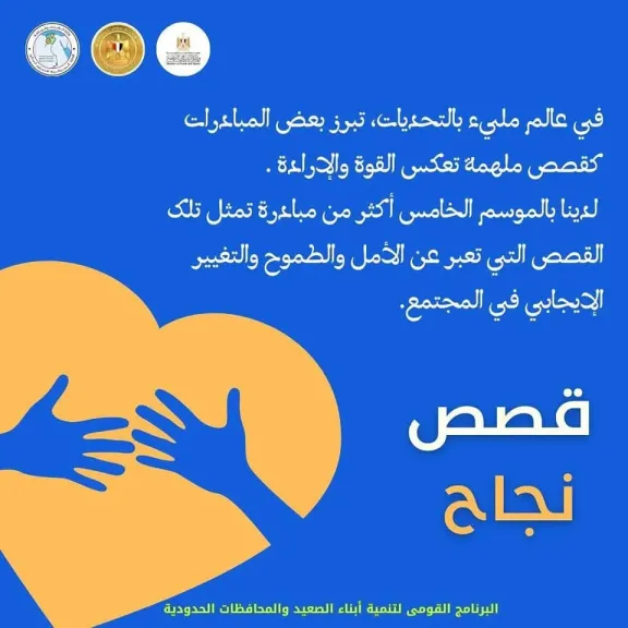 الشباب والرياضة تواصل عرض قصص النجاح ضمن الموسم الخامس من برنامج ”تنمية أبناء الصعيد والمحافظات الحدودية”