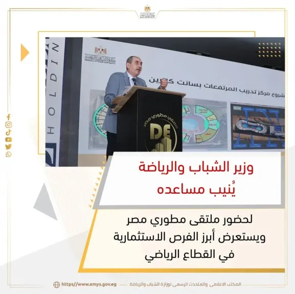 وزير الشباب والرياضة يُنيب مساعده لحضور ملتقى مطوري مصر ويستعرض أبرز الفرص الاستثمارية في القطاع الرياضي