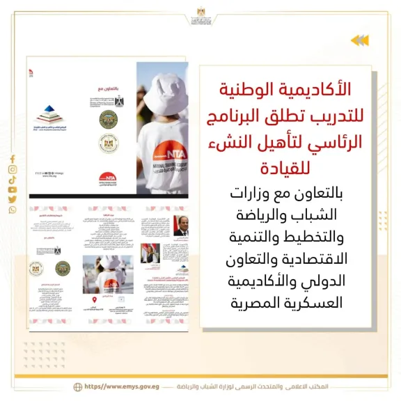 الأكاديمية الوطنية للتدريب تطلق البرنامج الرئاسي لتأهيل النشء للقيادة
