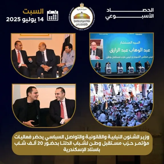 حصاد نشاط وزير الشئون النيابية والقانونية والتواصل السياسي في الفترة من 14 إلى 21 يونيو 2025